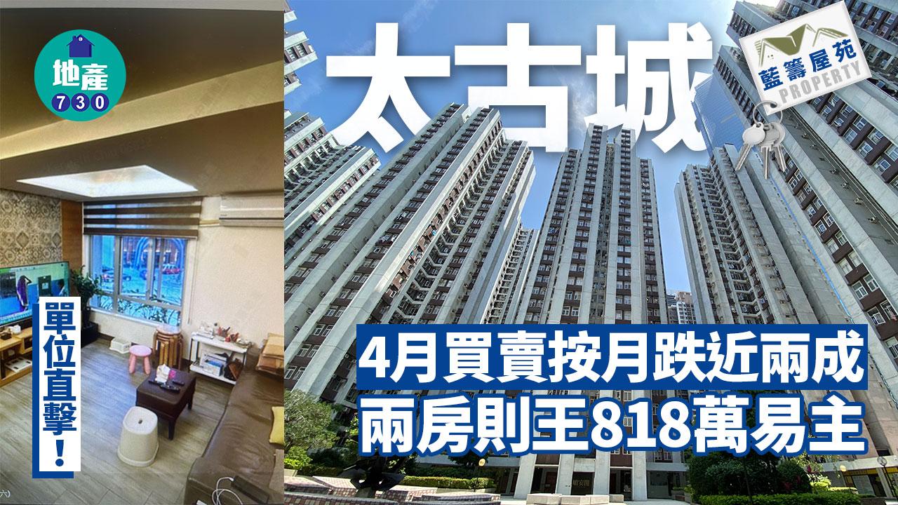 太古城4月買賣按月跌近兩成 兩房則王818萬易主(有圖)｜藍籌屋苑