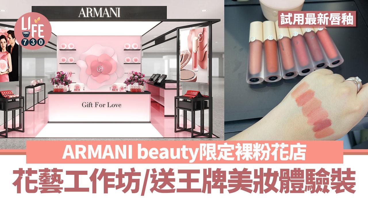 ARMANI beauty期間限定裸粉花店 裸粉花藝工作坊/送王牌美妝體驗裝