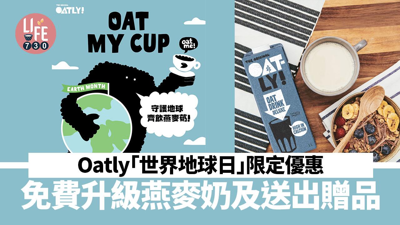 Oatly「世界地球日」限定優惠 免費升級燕麥奶及送出贈品