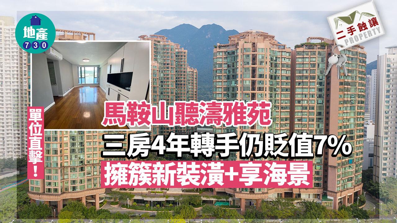 擁簇新裝潢+享海景 馬鞍山聽濤雅苑三房4年轉手仍貶值7%(有相睇)｜二手蝕讓