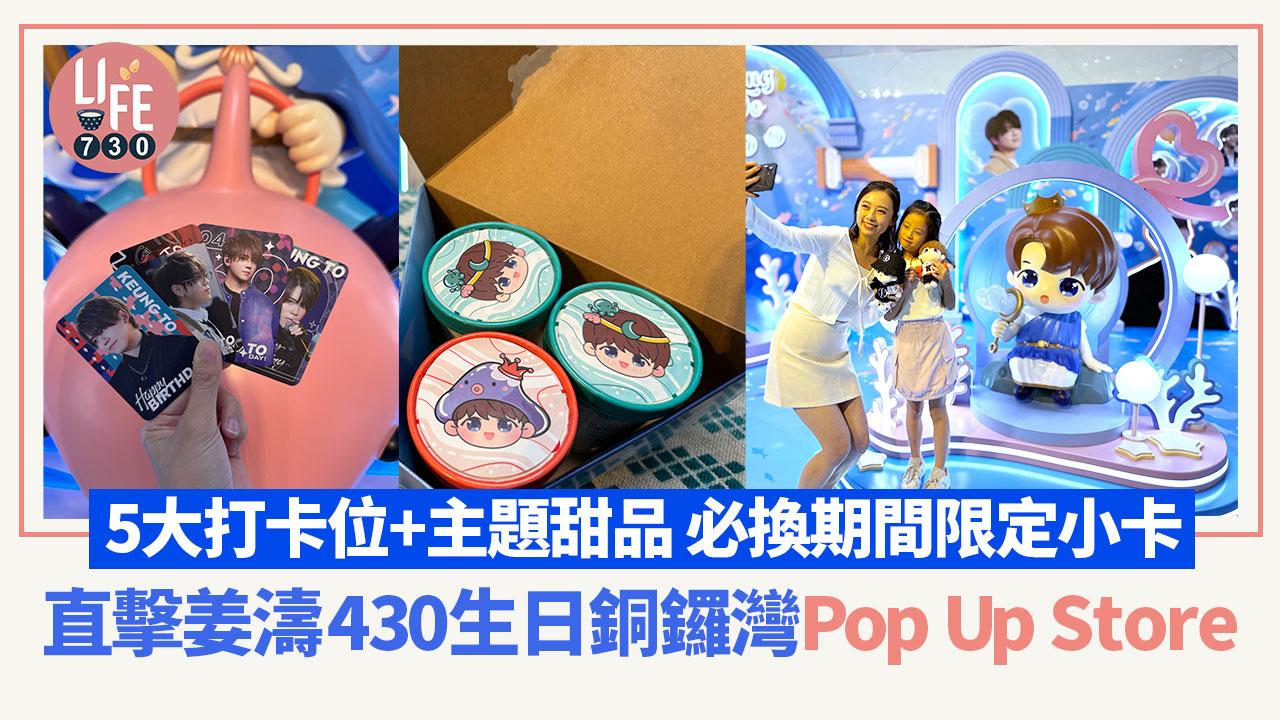 姜濤生日｜Keung To 430生日慶典 The ONE及皇室堡多個打卡位/限量周邊/吉祥物全新造型