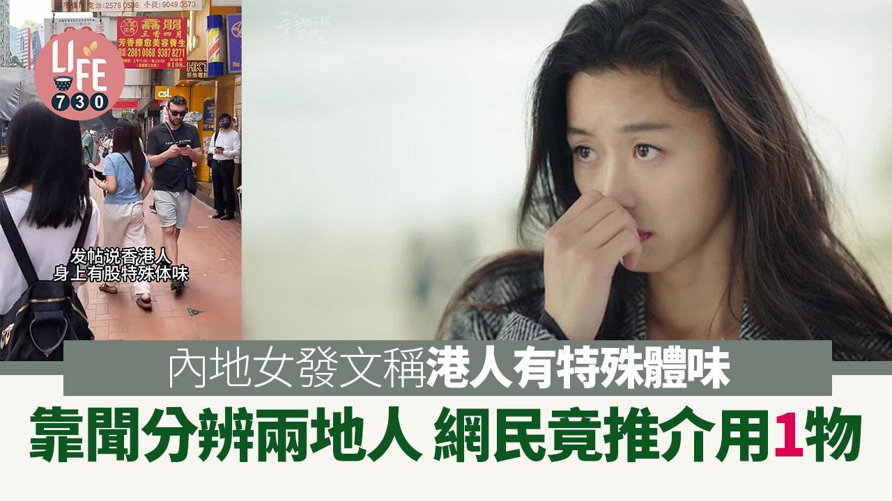 網上熱話｜內地女指港人有特殊氣味 靠聞就分得出兩地人 網民：用咗1樣嘢啫