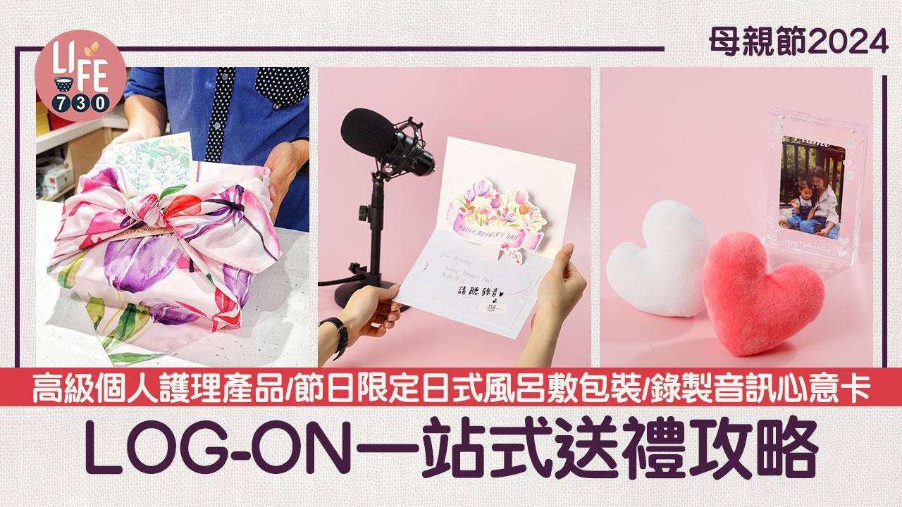 母親節2024｜LOG-ON一站式送禮攻略 高級個人護理產品/節日限定日式風呂敷包裝/錄製音訊心意卡