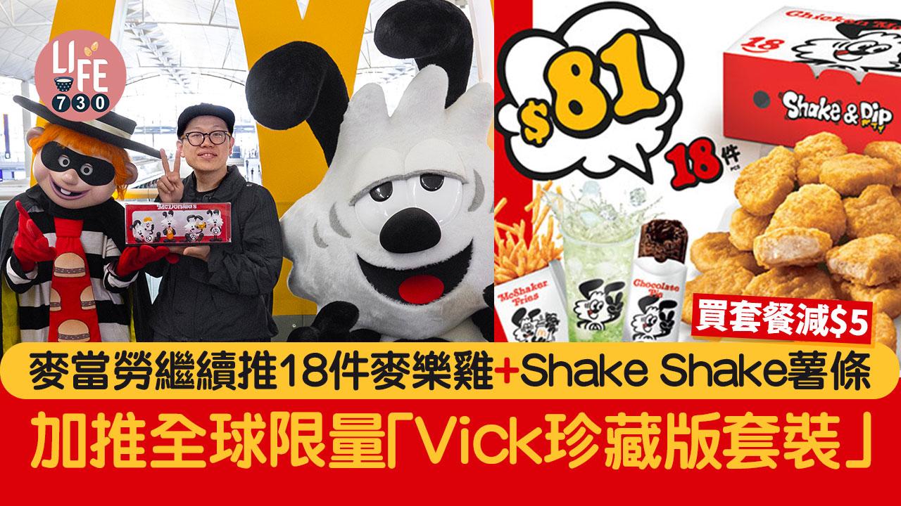 麥當勞繼續推18件麥樂雞+Shake Shake薯條 買套餐減$5 加推全球限量「Vick珍藏版套裝」