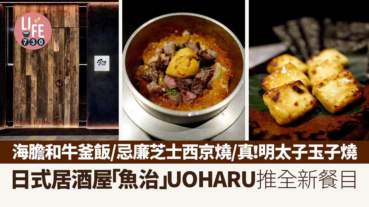 日式居酒屋「魚治」UOHARU推全新餐目 海膽和牛釜飯/忌廉芝士西京燒/真！明太子玉子燒