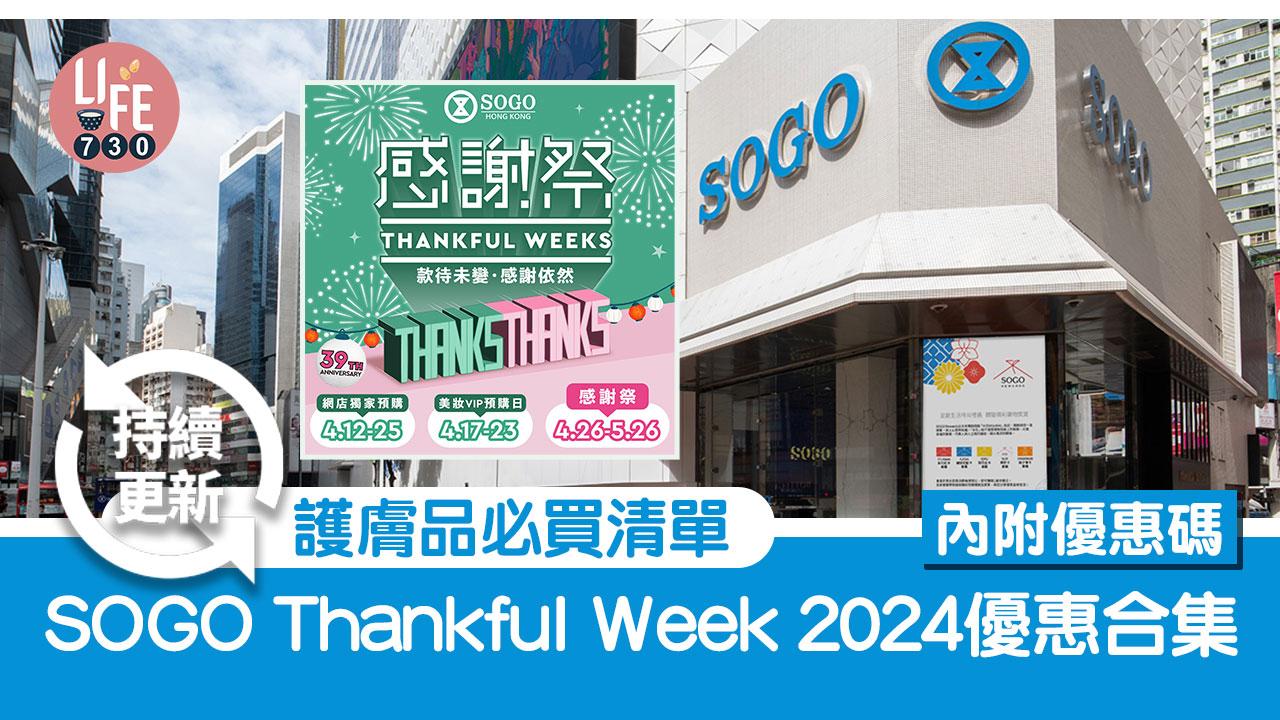 SOGO Thankful Week 2024優惠合集 護膚品必買清單【內附優惠碼】(持續更新) 