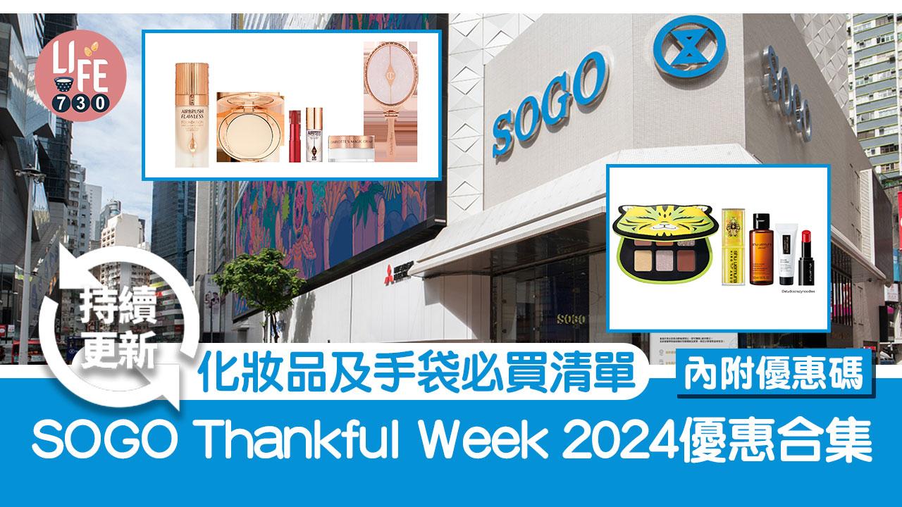 SOGO Thankful Week 2024優惠合集 化妝品及手袋必買清單【內附優惠碼】(持續更新)