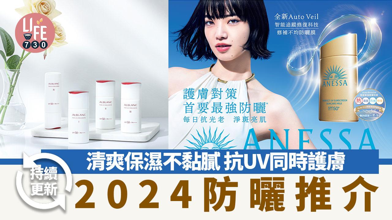 防曬推介2024｜清爽保濕不黏膩 抗UV同時護膚防曬推薦 (持續更新)