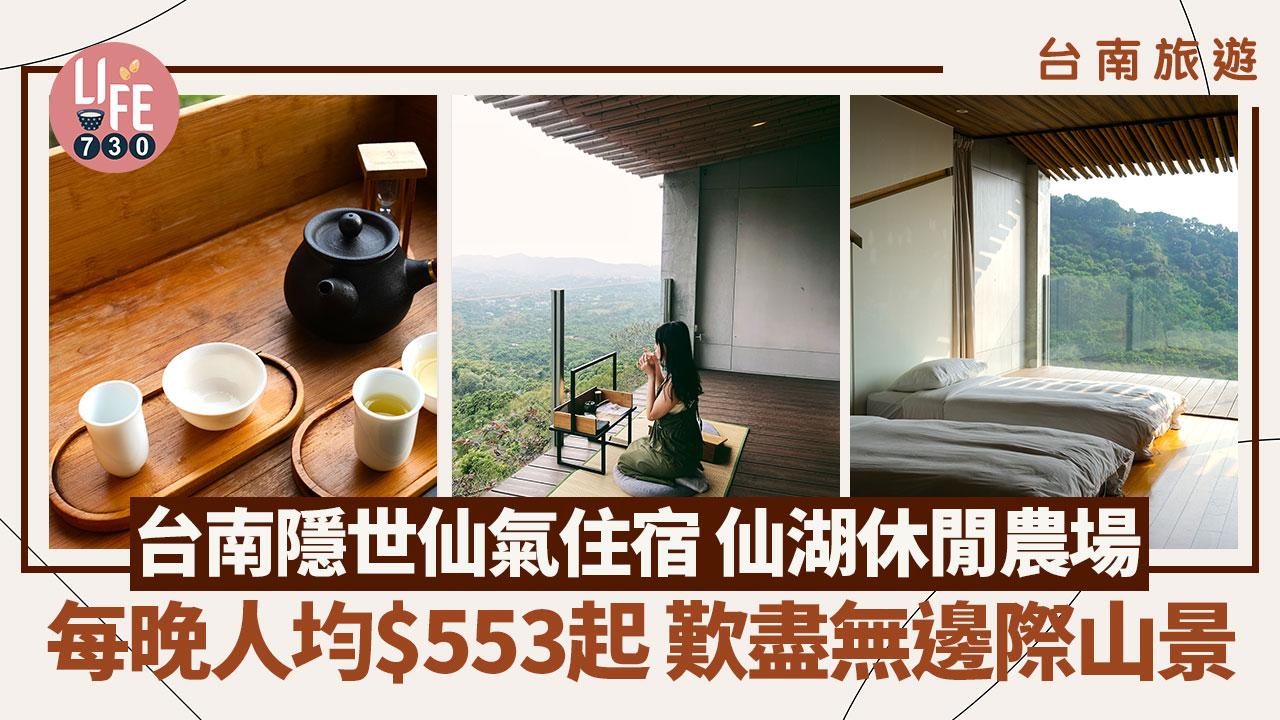 台南旅遊｜台南隱世仙氣住宿「仙湖休閒農場」每晚人均$553起 歎盡無邊際山景