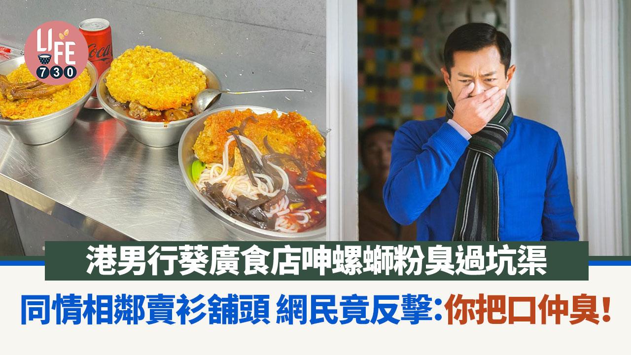 網上熱話｜港男呻葵廣螺螄粉臭過坑渠 同層賣衫商舖苦不堪言 網民唔撐：同你把口一樣臭