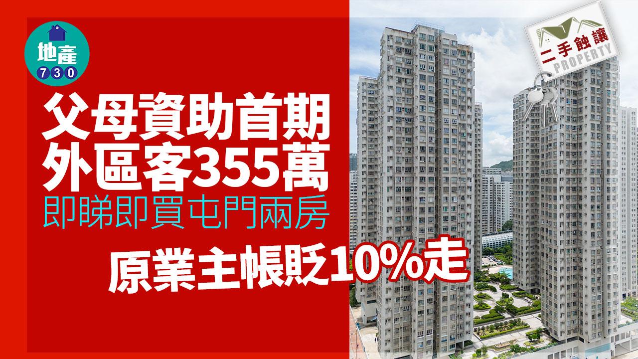 父母資助首期 外區客355萬即睇即買屯門兩房 原業主帳貶10%走｜二手蝕讓
