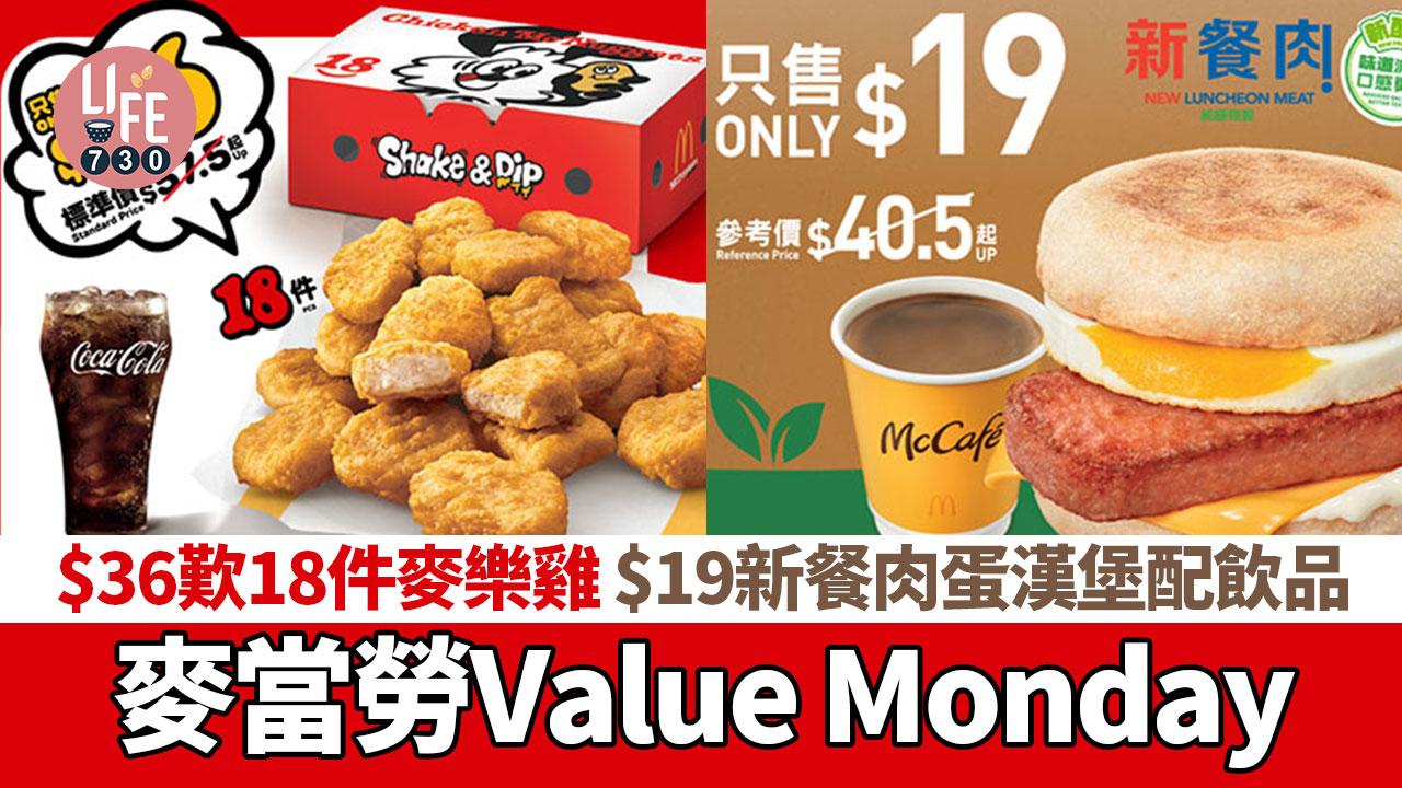 麥當勞｜麥當勞Value Monday $36歎18件麥樂雞 $19新餐肉蛋漢堡配飲品