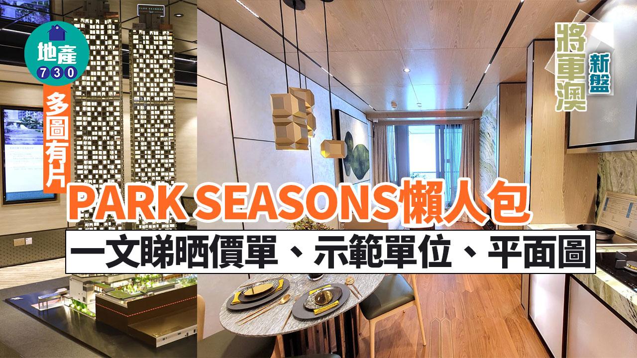 PARK SEASONS價單、示範單位、平面圖 將軍澳新盤懶人包(有片)｜不斷更新