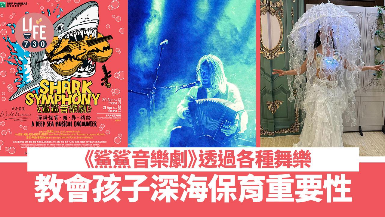 《鯊鯊音樂劇》透過各種舞樂 教會孩子深海保育重要性