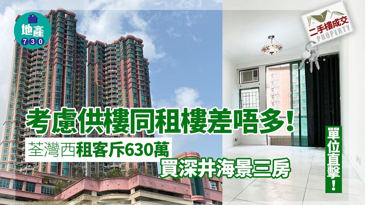 供樓同租樓無分別 荃灣西租客斥630萬買深井海景三房(多圖)｜二手樓成交