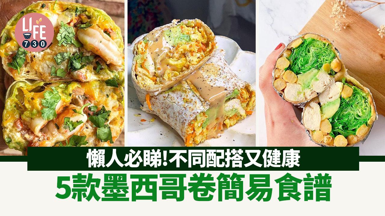 早餐食譜｜懶人食譜健康又快速　5款自製墨西哥卷做法推薦