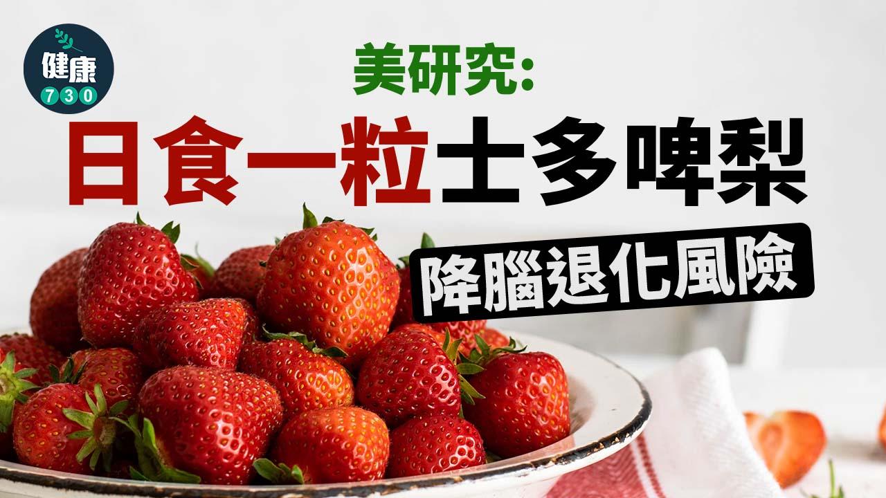 腦退化｜美研究：日食一粒士多啤梨 降腦退化風險