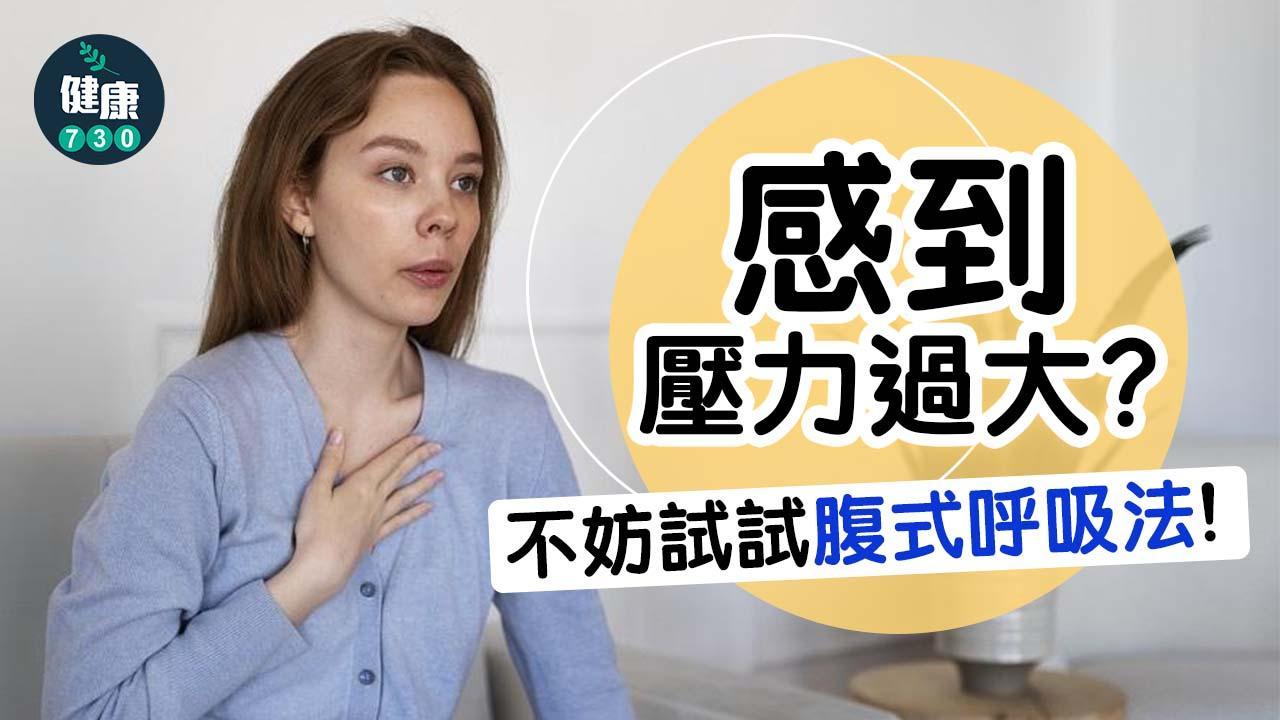 情緒病自救｜腹式呼吸法壓力減舒緩焦慮（am730製圖）