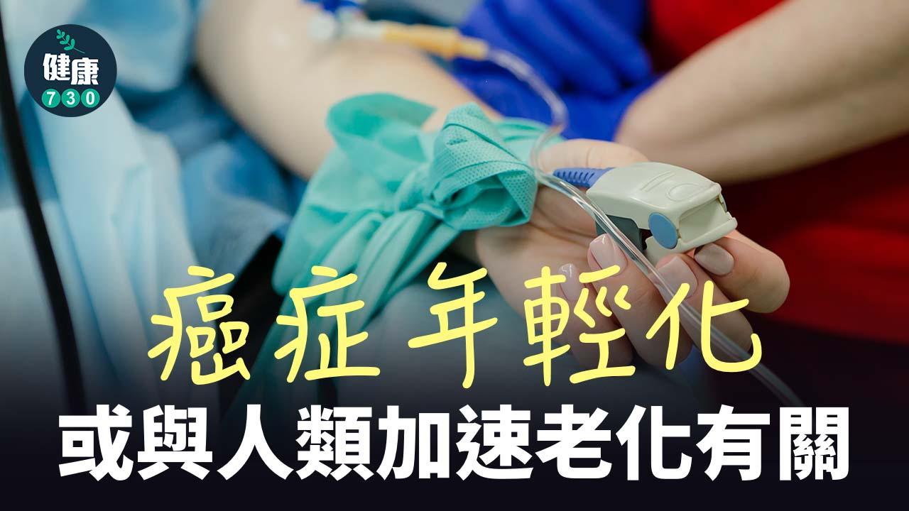 癌症年輕化或與人類加速老化有關