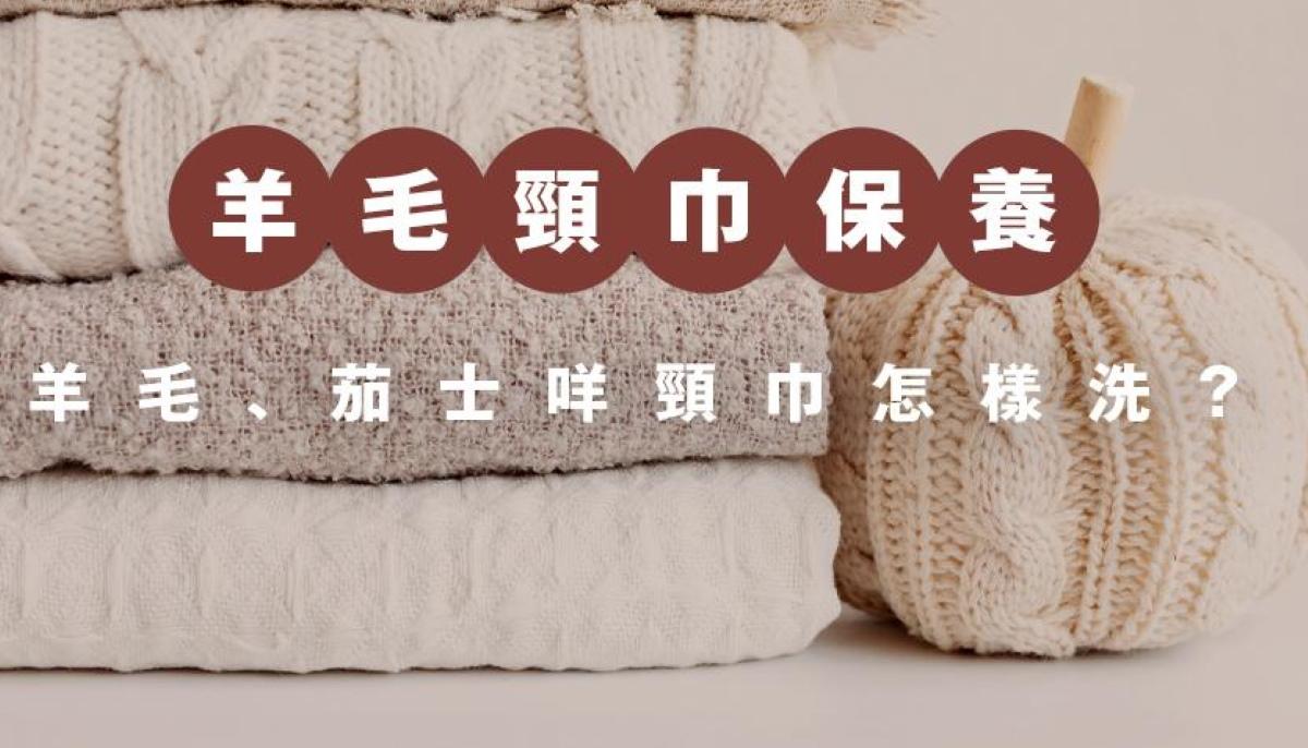 羊毛/Cashmere頸巾清洗丨用洗衣機注意洗滌模式及洗劑！