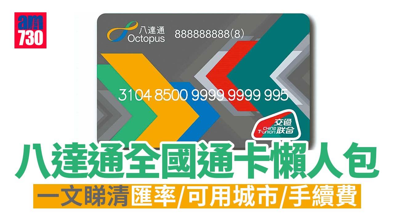 八達通全國通卡懶人包　匯率/可用城市/手續費等一文睇清