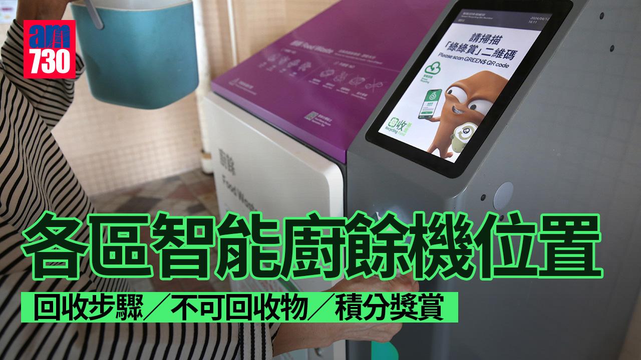 智能廚餘機位置｜智能廚餘回收計劃　家居廚餘環保處理方法