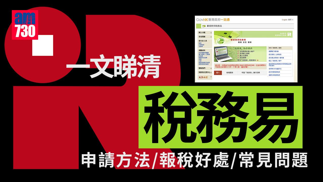 稅務易點用？eTAX網上報稅只需4步　申請/好處/連結懶人包