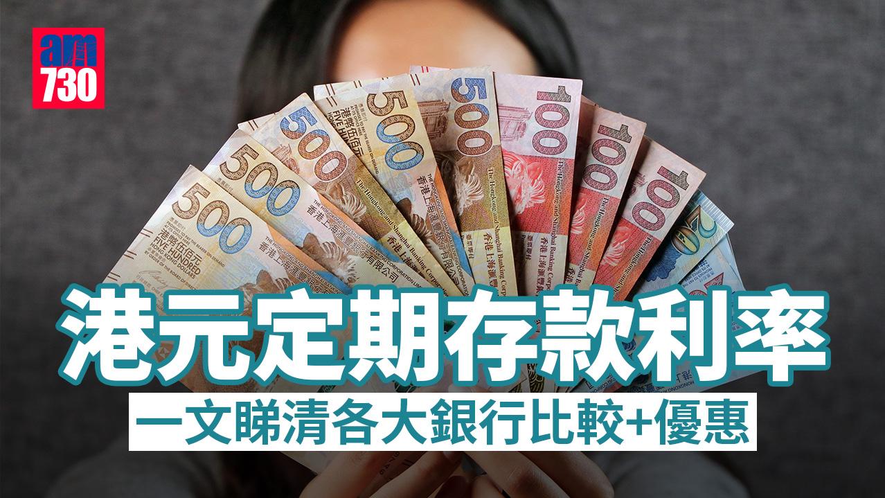 港元定期利率|滙豐推1個月10厘息定存 各大銀行比較及存款優惠【1月9日更新】