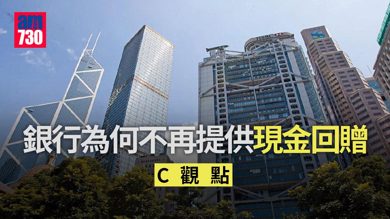 銀行為何不再提供現金回贈
