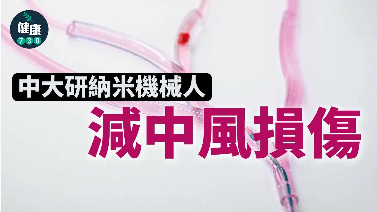 中大研納米機械人減中風損傷