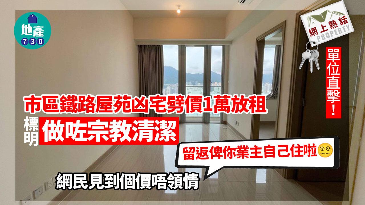 網上熱話｜市區鐵路屋苑凶宅劈價1萬放租 標明「做咗宗教清潔」 網民見到個價唔領情(有圖)