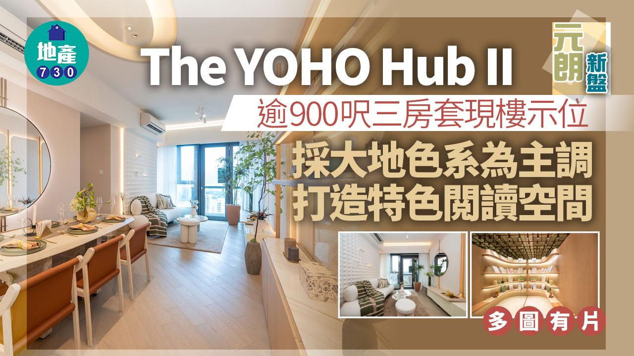 The YOHO Hub II示範單位｜逾900呎三房套採大地色系為主調 打造特色閲讀空間｜多圖有片