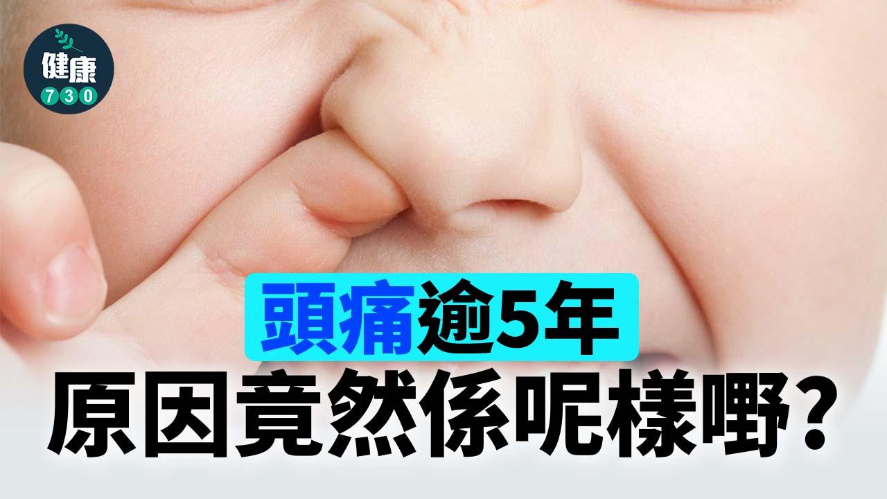 頭痛逾5年 原因竟然係呢樣嘢？