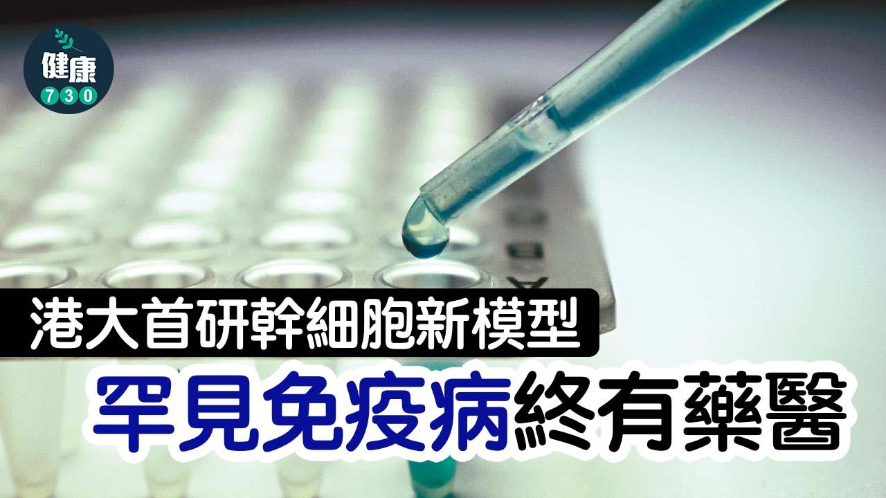 港大首研幹細胞新模型 罕見免疫病終有藥醫