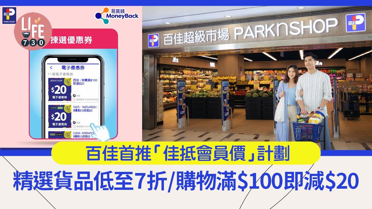 百佳首推「佳抵會員價」計劃 精選貨品低至7折/購物滿$100即減$20 