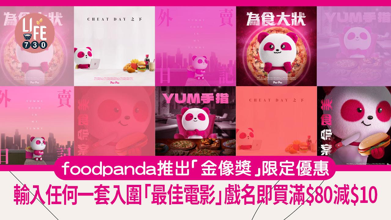 foodpanda推出「金像獎」限定優惠 輸入任何一套入圍「最佳電影」戲名即買滿$80減$10