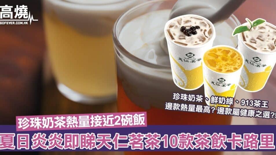 台式飲品卡路里｜珍珠奶茶熱量接近2碗飯？913茶王屬低卡之選 