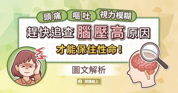 頭痛、嘔吐、視力模糊，趕快追查腦壓高原因，才能保住性命！(圖文解析)