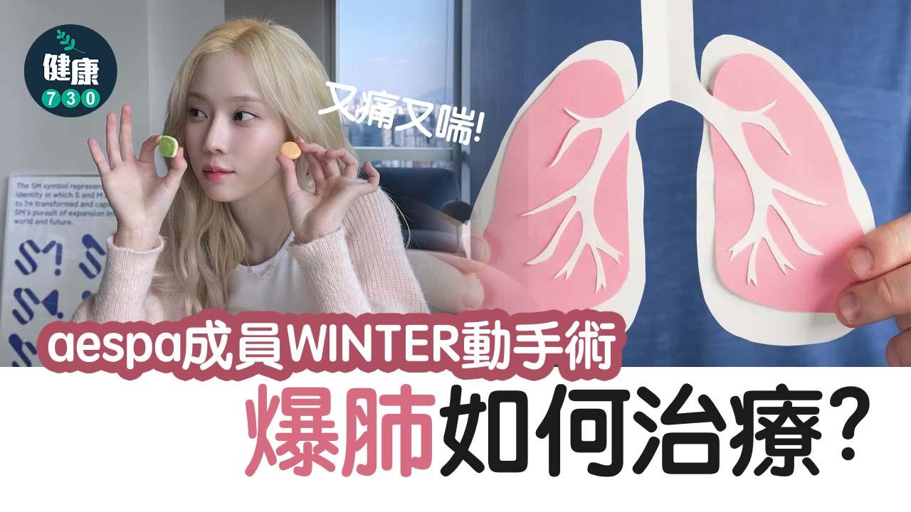 aespa成員WINTER動手術　又痛又喘！爆肺如何治療？