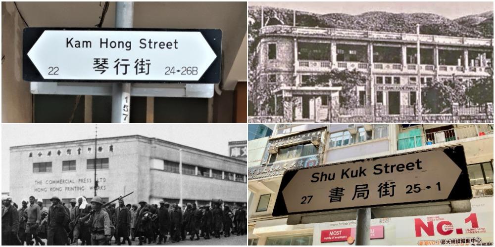 北角琴行街 書局街 因哪兩間百年老字號命名？