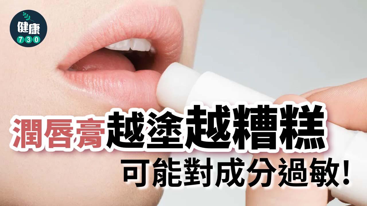 潤唇膏越塗越糟糕　可能對成分過敏！