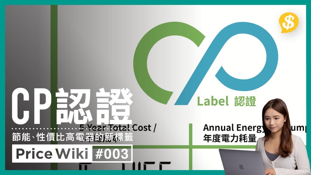 能源標籤同CP認證是甚麼？附耗電量計算教學