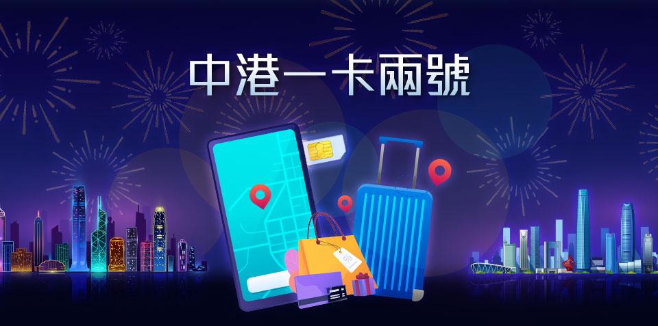 一卡兩號丨唔再係虛擬號碼 csl. Mobile終於有革新版中港一卡兩號 北上消費無縫銜接 仲送6個月月費豁免