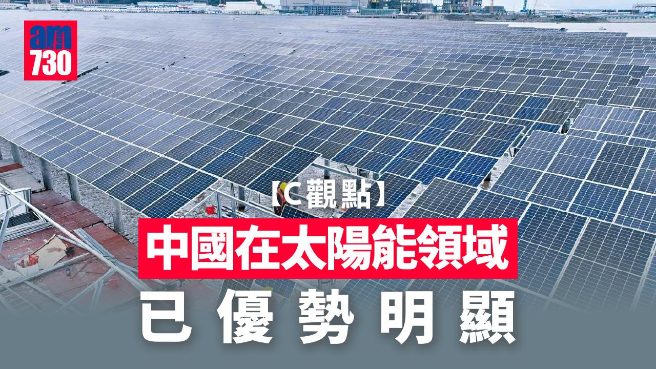 中國在太陽能領域已優勢明顯