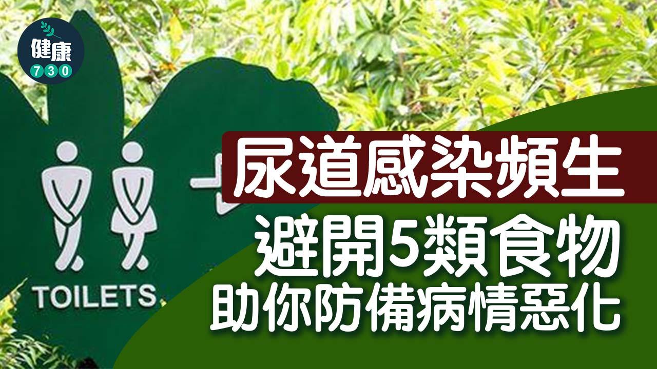 尿道感染頻生 避開5類食物助你防備病情惡化