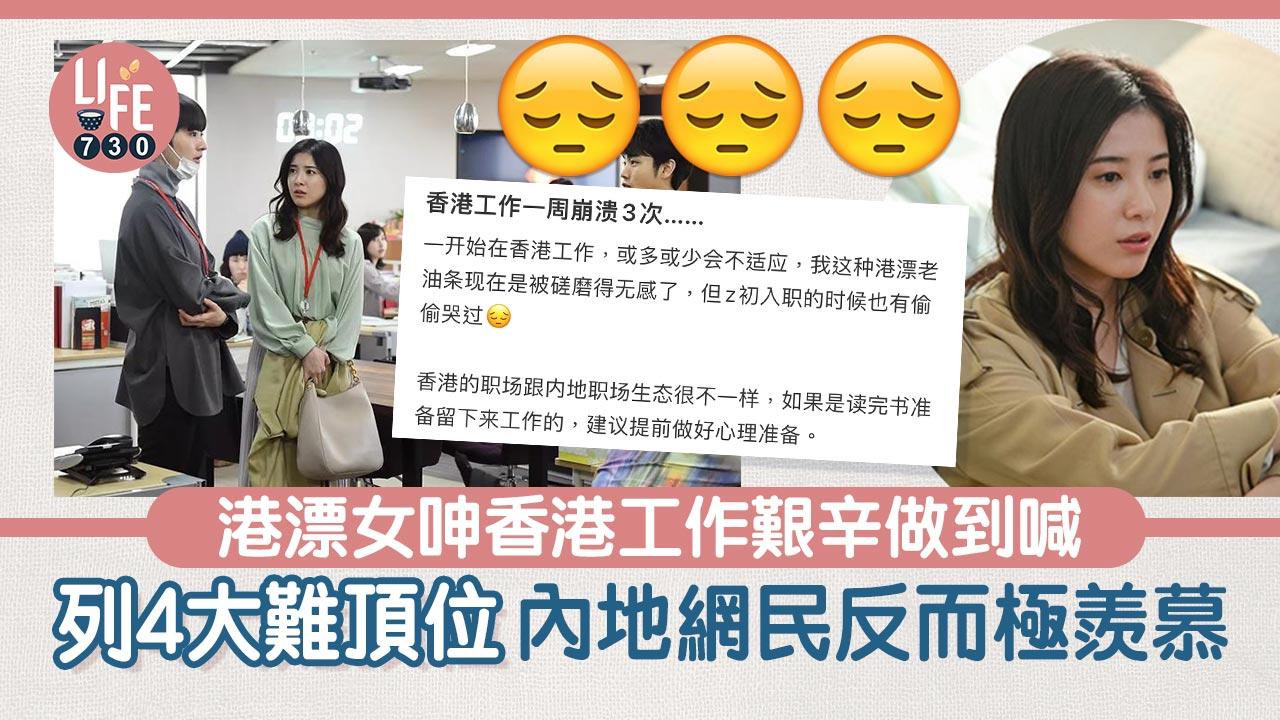 網上熱話｜港漂女呻留港工作極崩潰 數4大不滿位 內地網民反而好羨慕？