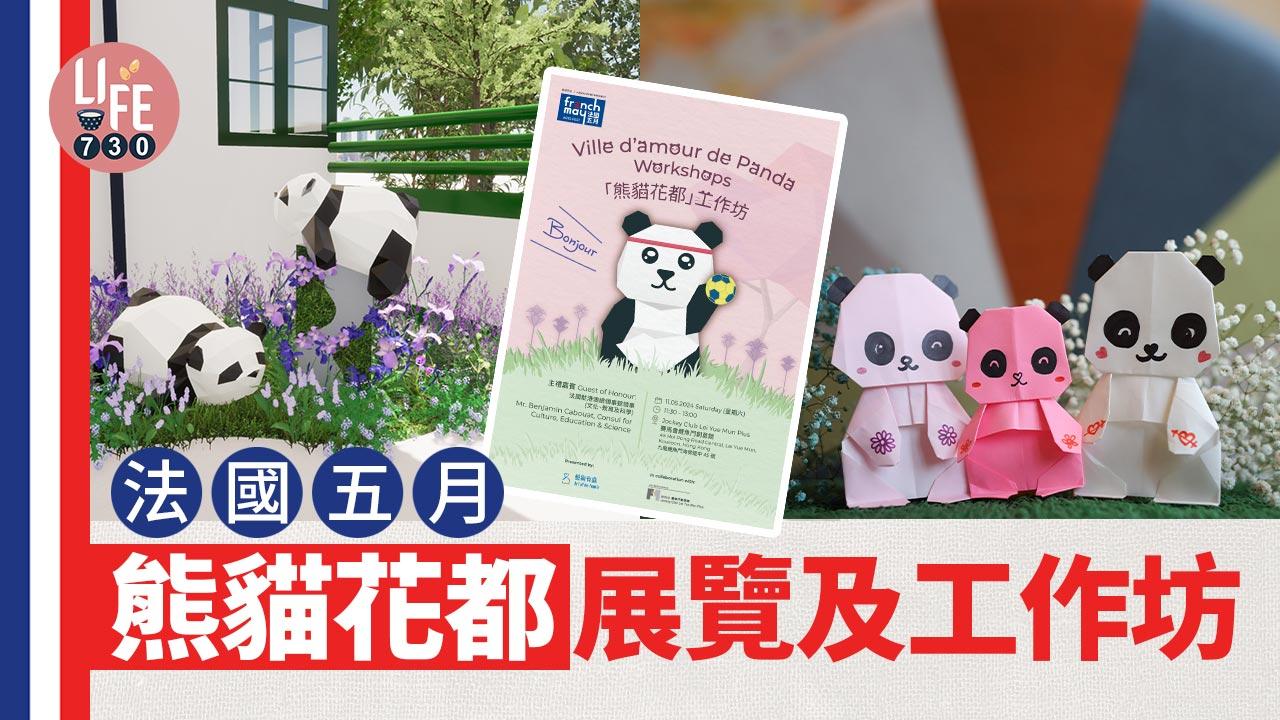 法國五月｜「熊貓花都」展覽及工作坊