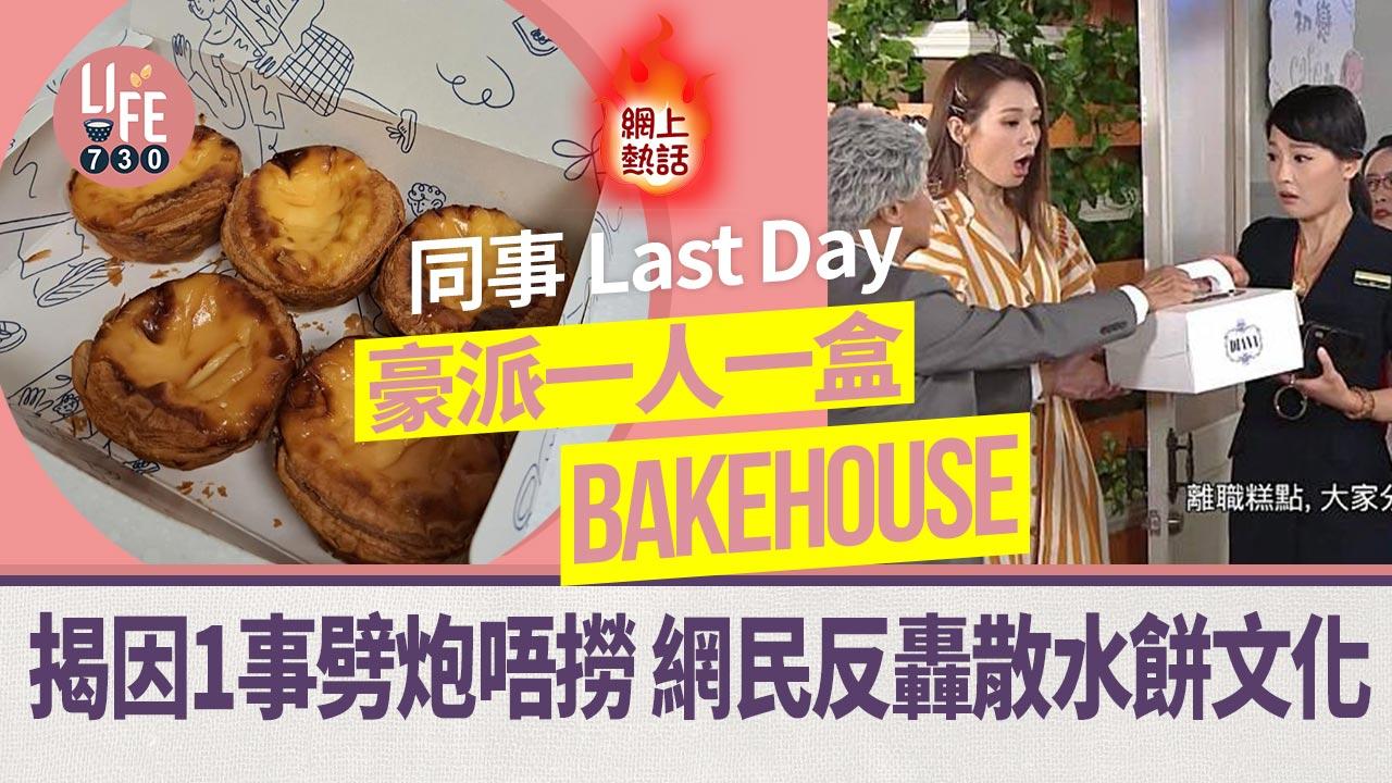 網上熱話｜港男曬同事豪派Bakehouse散水餅 一人一盒落重本 網民反轟：多舊魚