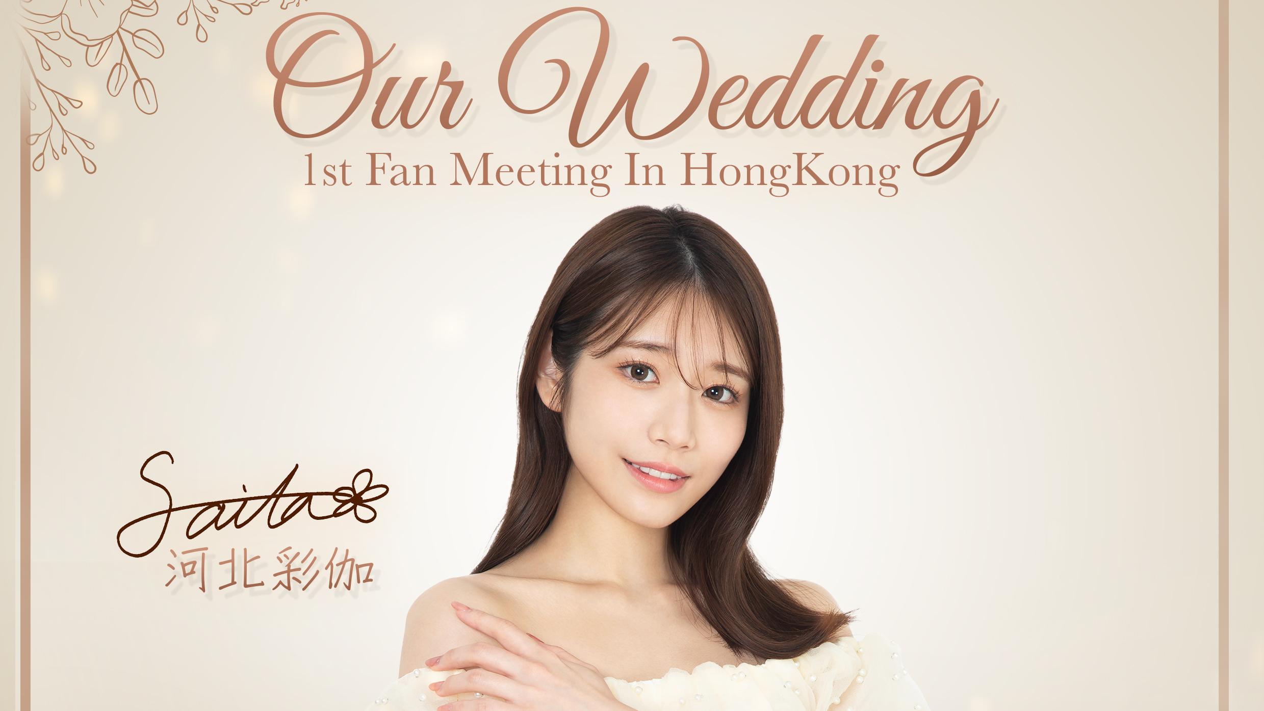 河北彩花來港見面會收費出爐 最貴$6880包啲咩？