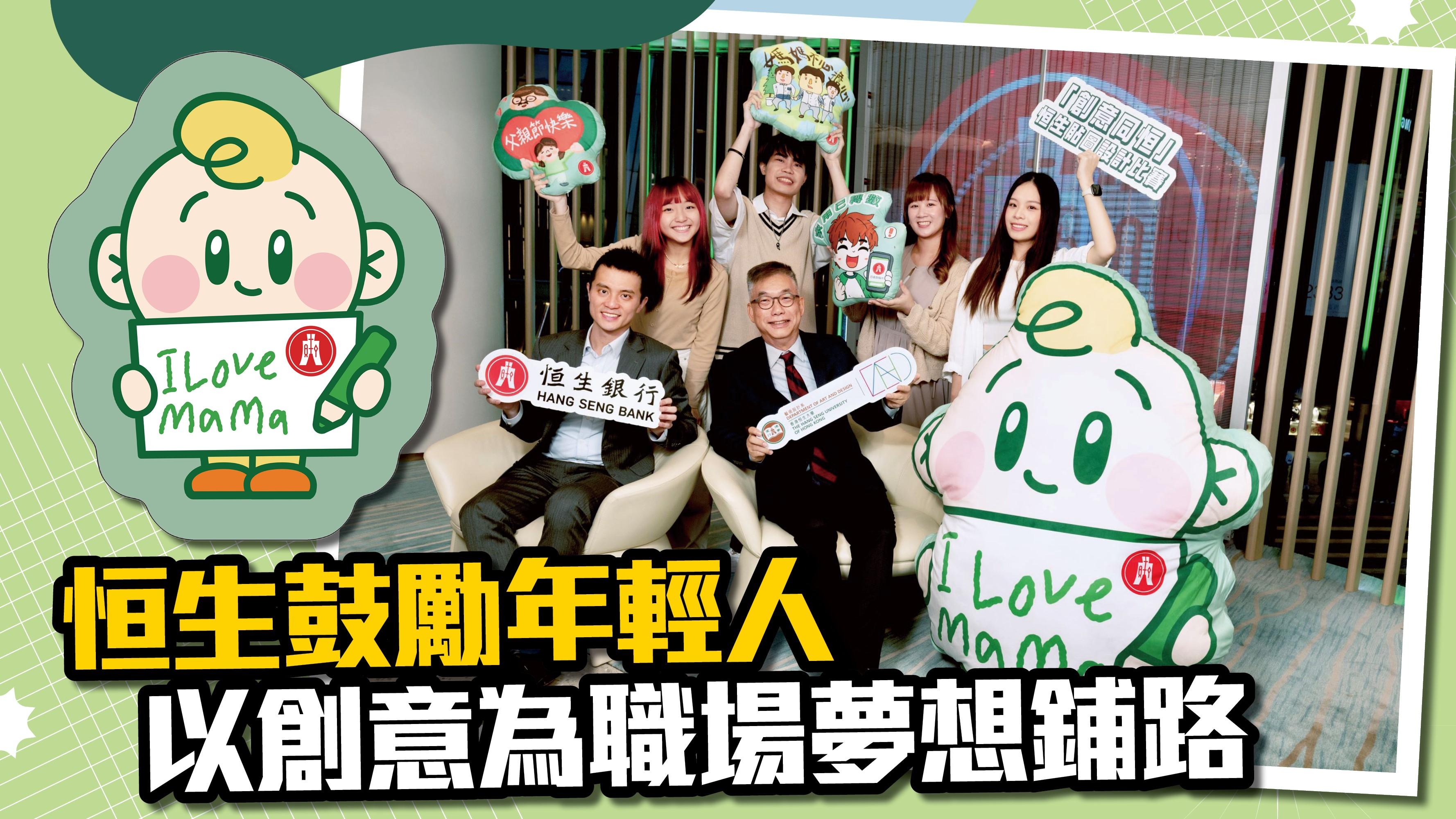 恒生鼓勵年輕人 以創意為職場夢想鋪路